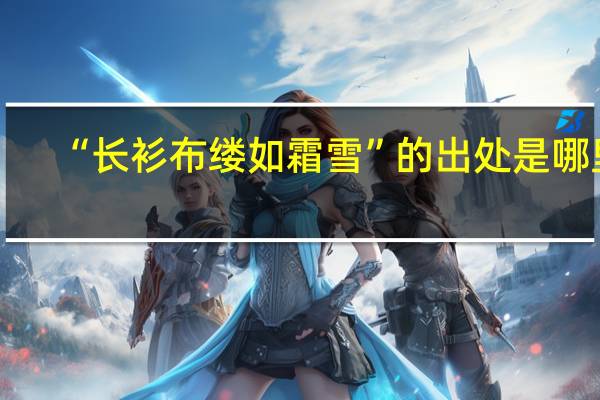“长衫布缕如霜雪”的出处是哪里