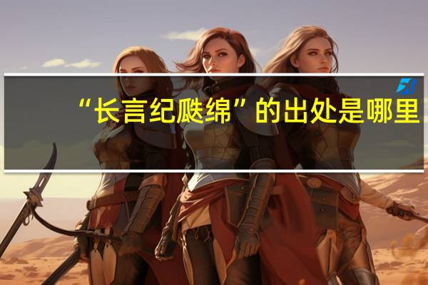 “长言纪瓞绵”的出处是哪里