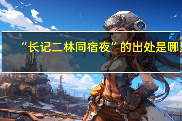 “长记二林同宿夜”的出处是哪里