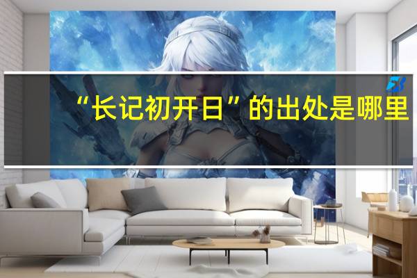 “长记初开日”的出处是哪里