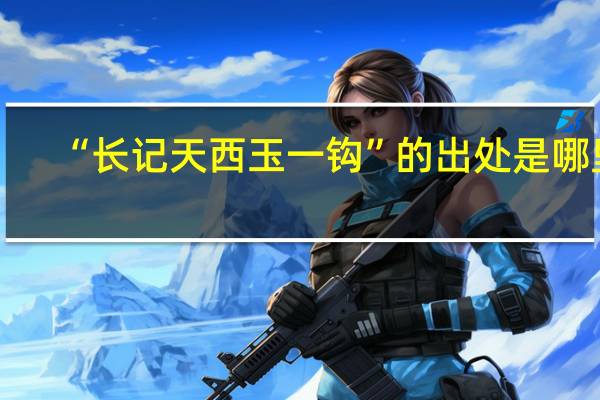 “长记天西玉一钩”的出处是哪里