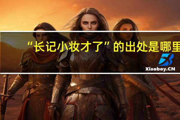 “长记小妆才了”的出处是哪里