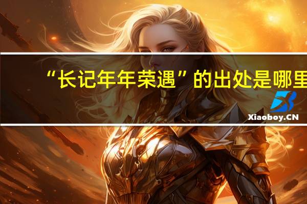 “长记年年荣遇”的出处是哪里