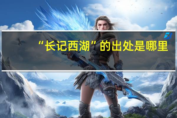 “长记西湖”的出处是哪里