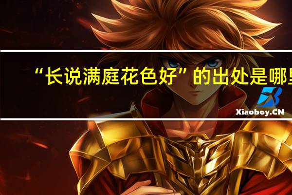 “长说满庭花色好”的出处是哪里