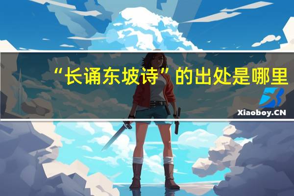 “长诵东坡诗”的出处是哪里