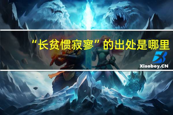 “长贫惯寂寥”的出处是哪里