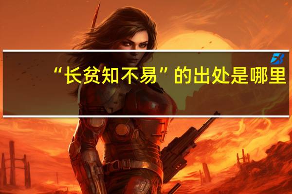 “长贫知不易”的出处是哪里