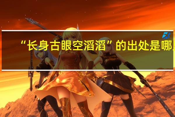 “长身古眼空滔滔”的出处是哪里