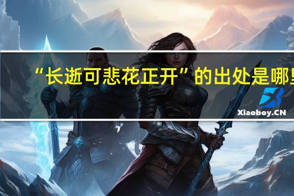 “长逝可悲花正开”的出处是哪里