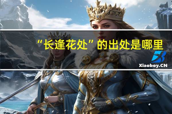 “长逢花处”的出处是哪里