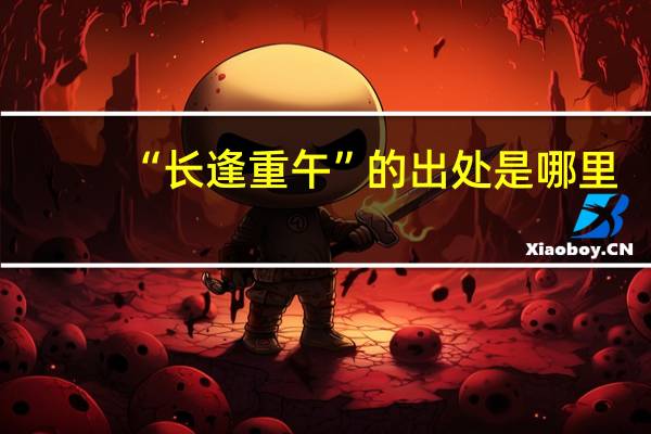 “长逢重午”的出处是哪里