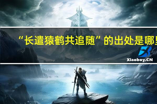 “长遣猿鹤共追随”的出处是哪里