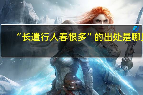“长遣行人春恨多”的出处是哪里
