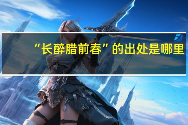 “长醉腊前春”的出处是哪里
