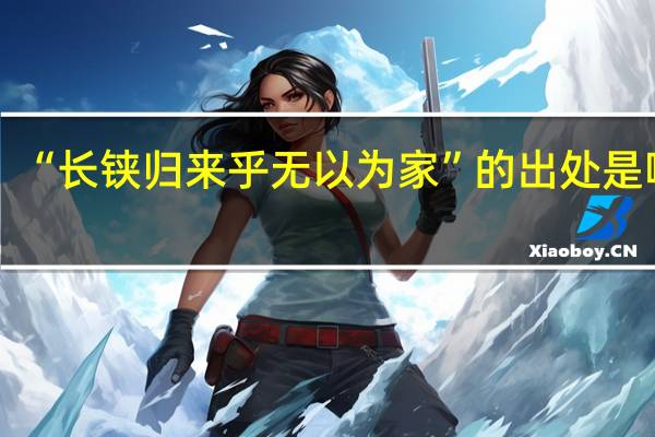 “长铗归来乎无以为家”的出处是哪里