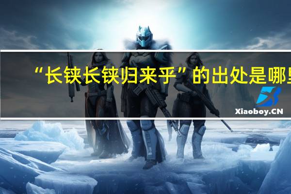 “长铗长铗归来乎”的出处是哪里