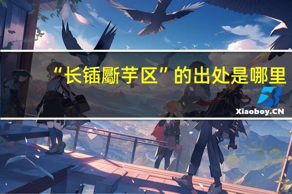 “长锸斸芋区”的出处是哪里