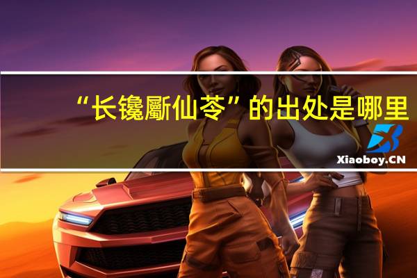 “长镵斸仙苓”的出处是哪里