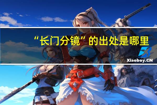 “长门分镜”的出处是哪里