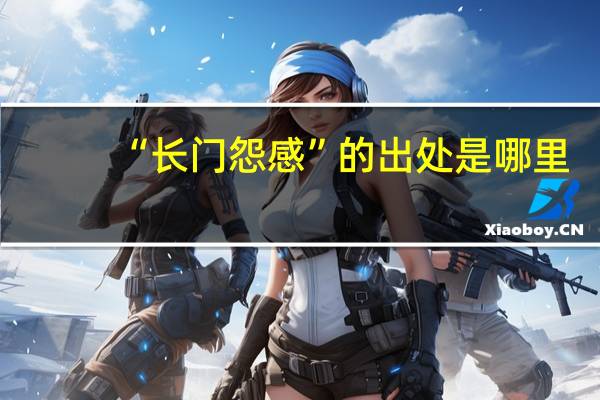 “长门怨感”的出处是哪里