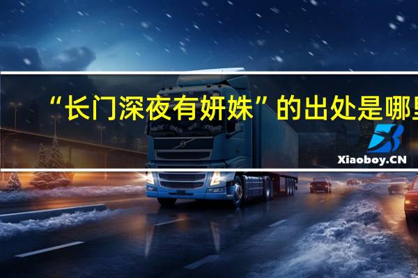 “长门深夜有妍姝”的出处是哪里