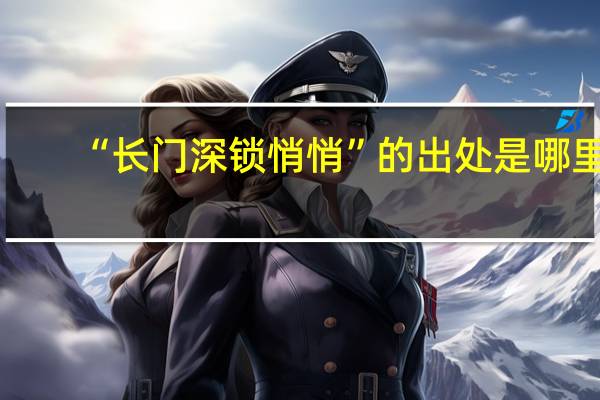 “长门深锁悄悄”的出处是哪里