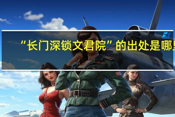 “长门深锁文君院”的出处是哪里