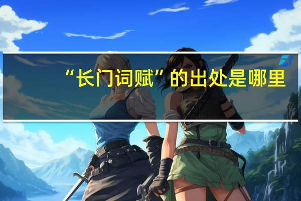 “长门词赋”的出处是哪里