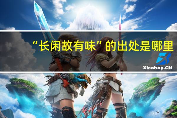 “长闲故有味”的出处是哪里