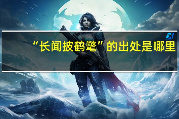 “长闻披鹤氅”的出处是哪里