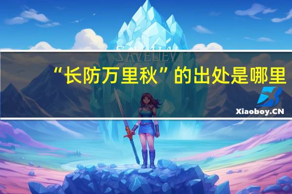 “长防万里秋”的出处是哪里