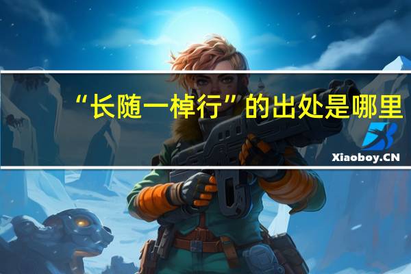 “长随一棹行”的出处是哪里