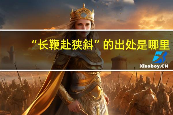 “长鞭赴狭斜”的出处是哪里