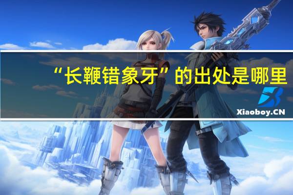 “长鞭错象牙”的出处是哪里
