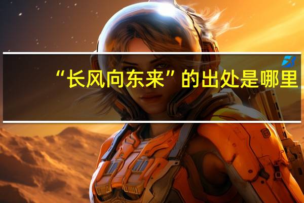 “长风向东来”的出处是哪里