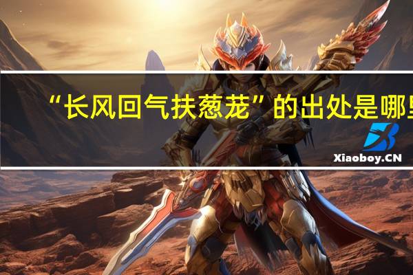 “长风回气扶葱茏”的出处是哪里