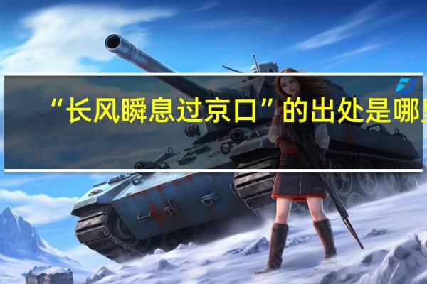 “长风瞬息过京口”的出处是哪里