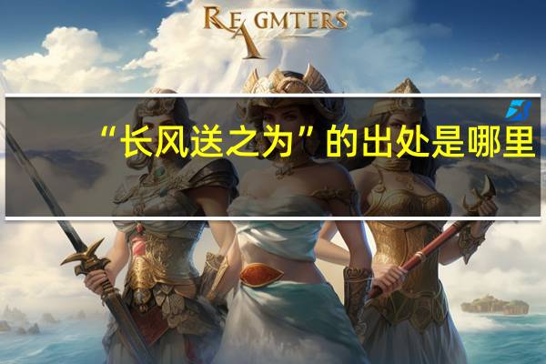 “长风送之为”的出处是哪里