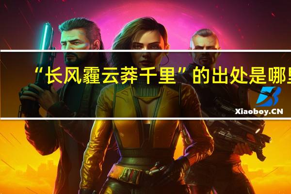 “长风霾云莽千里”的出处是哪里