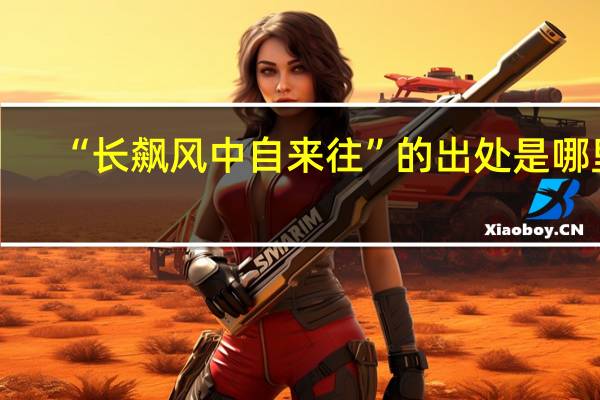 “长飙风中自来往”的出处是哪里