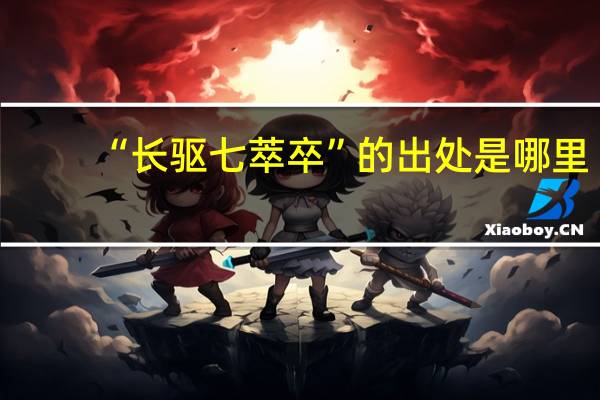 “长驱七萃卒”的出处是哪里
