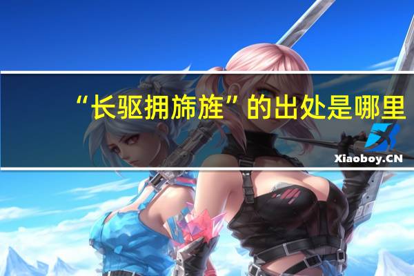 “长驱拥旆旌”的出处是哪里