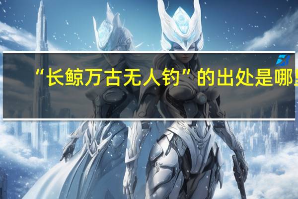 “长鲸万古无人钓”的出处是哪里