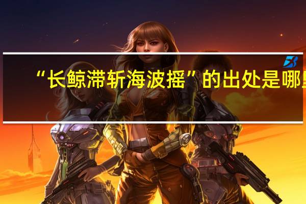 “长鲸滞斩海波摇”的出处是哪里