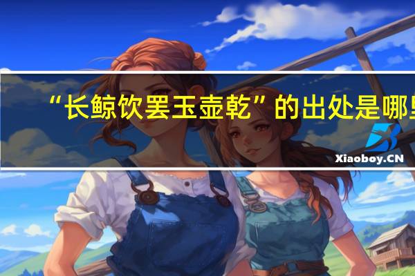 “长鲸饮罢玉壶乾”的出处是哪里