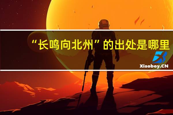“长鸣向北州”的出处是哪里