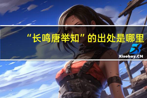 “长鸣唐举知”的出处是哪里