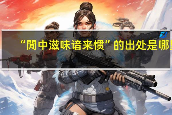 “閒中滋味谙来惯”的出处是哪里