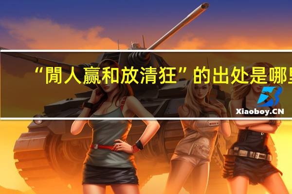 “閒人赢和放清狂”的出处是哪里